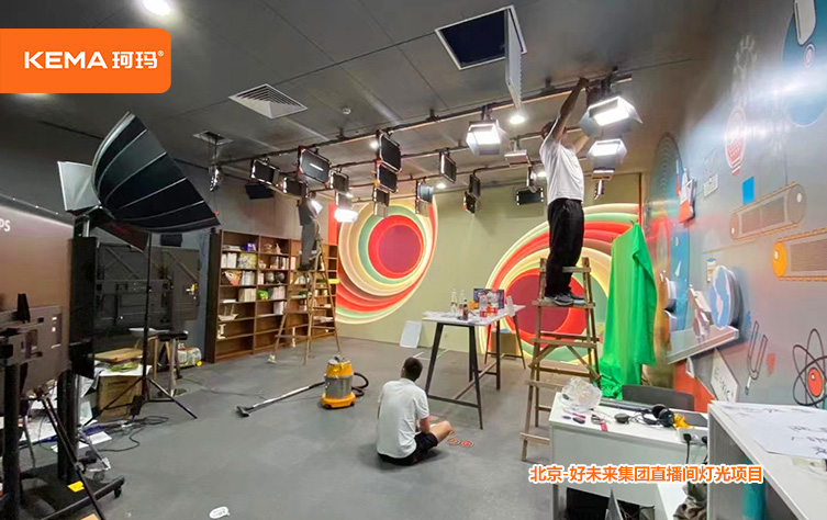 北京-好未来集团直播间灯光项目设计安装调试一站式服务