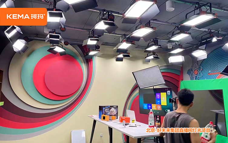 北京-好未来集团直播间灯光项目设计安装调试一站式服务