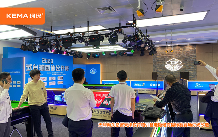 768㎡斯诺克锦标赛灯光改造：天津海关总署天津教育培训基地