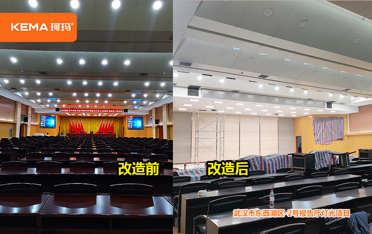 510㎡报告厅灯光：武汉东西湖区党校2号报告厅灯光改造项目