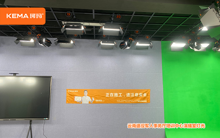 云南退役军人事务厅培训中心演播室灯光 (3)