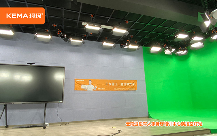 云南退役军人事务厅培训中心演播室灯光 (6)