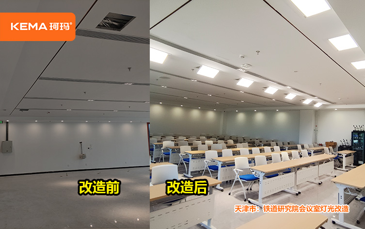 铁道研究院会议室灯光改造2