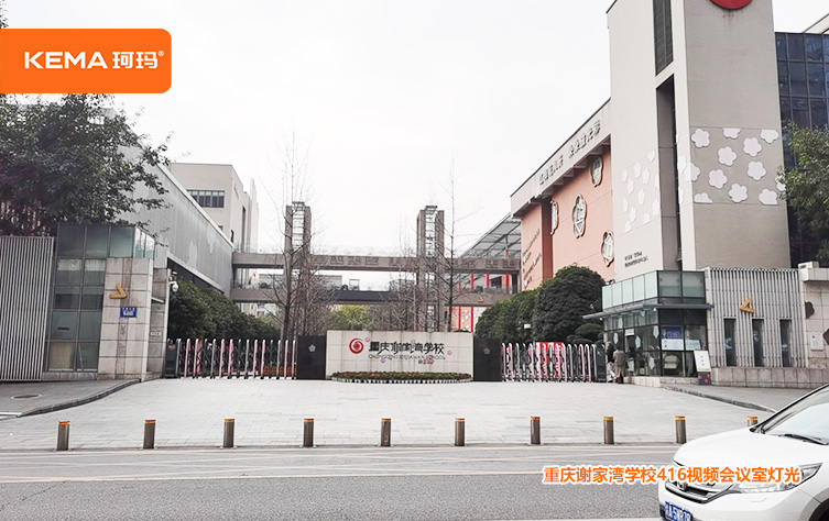 重庆谢家湾学校视频会议室灯光改造项目